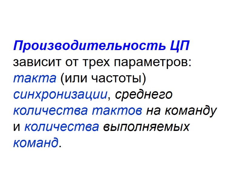 Производительность ЦП зависит от трех параметров:  такта (или частоты) синхронизации, среднего количества тактов